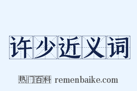 许少近义词是什么意思的图片